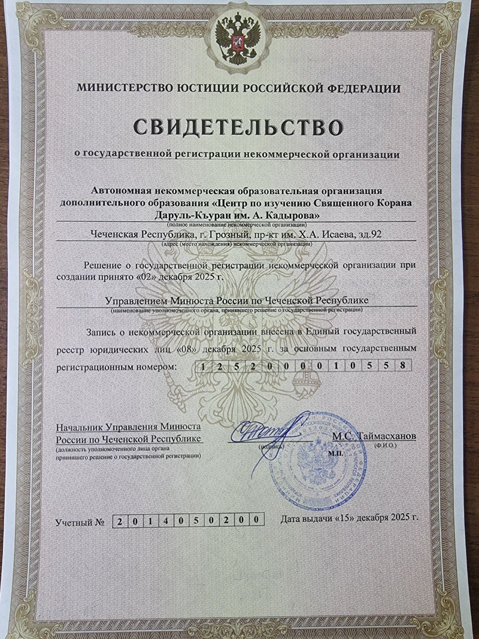 Свидетельство о государственной регистрации некоммерческой организации